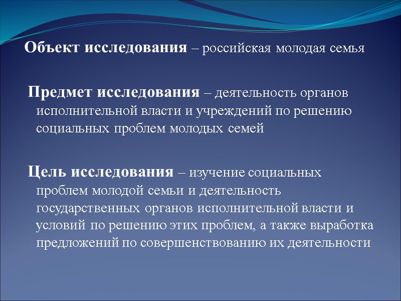 Объект исследования – российская молодая семья   Предмет исследования – деятельность органов исполнительной